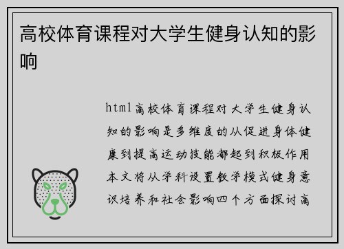 高校体育课程对大学生健身认知的影响