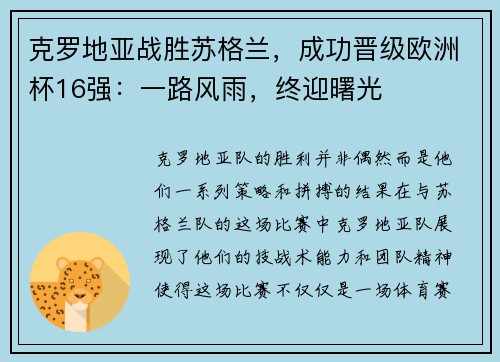 克罗地亚战胜苏格兰，成功晋级欧洲杯16强：一路风雨，终迎曙光