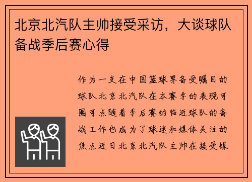 北京北汽队主帅接受采访，大谈球队备战季后赛心得