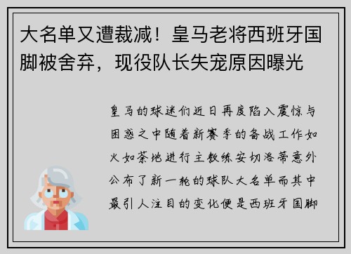 大名单又遭裁减！皇马老将西班牙国脚被舍弃，现役队长失宠原因曝光