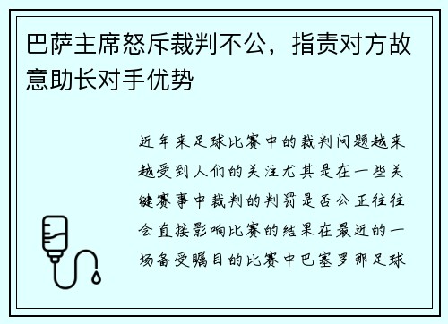 巴萨主席怒斥裁判不公，指责对方故意助长对手优势