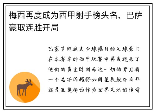 梅西再度成为西甲射手榜头名，巴萨豪取连胜开局