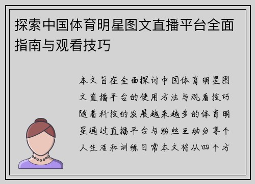 探索中国体育明星图文直播平台全面指南与观看技巧