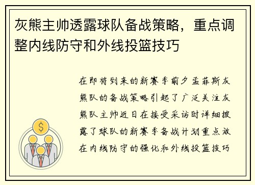 灰熊主帅透露球队备战策略，重点调整内线防守和外线投篮技巧