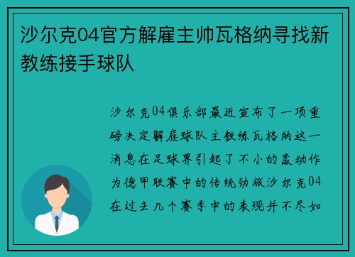 沙尔克04官方解雇主帅瓦格纳寻找新教练接手球队