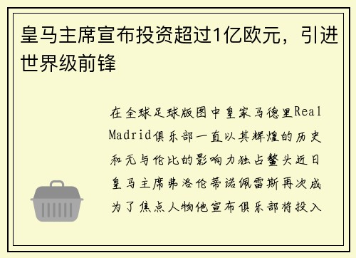 皇马主席宣布投资超过1亿欧元，引进世界级前锋
