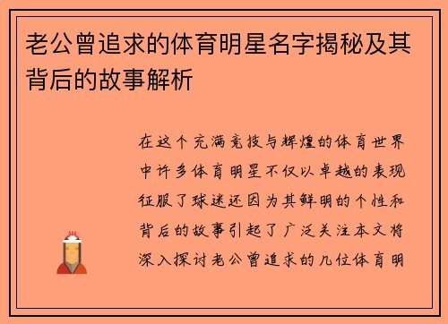 老公曾追求的体育明星名字揭秘及其背后的故事解析