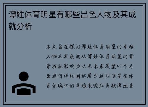 谭姓体育明星有哪些出色人物及其成就分析