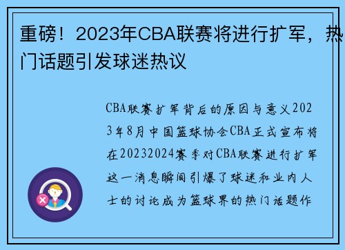 重磅！2023年CBA联赛将进行扩军，热门话题引发球迷热议