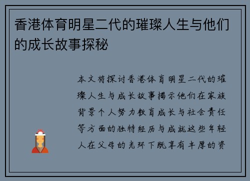 香港体育明星二代的璀璨人生与他们的成长故事探秘