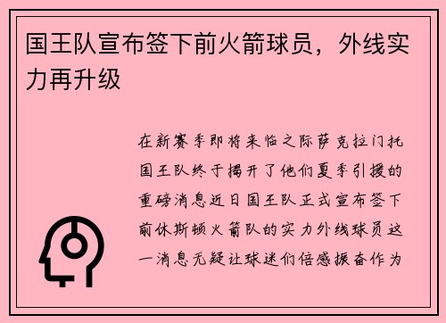 国王队宣布签下前火箭球员，外线实力再升级