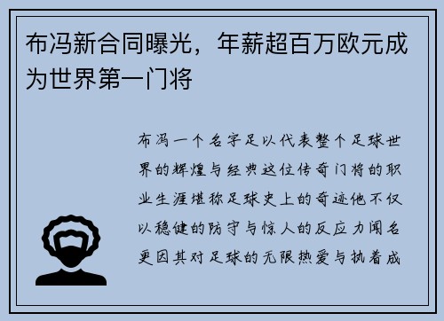 布冯新合同曝光，年薪超百万欧元成为世界第一门将