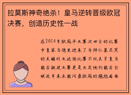 拉莫斯神奇绝杀！皇马逆转晋级欧冠决赛，创造历史性一战