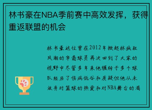 林书豪在NBA季前赛中高效发挥，获得重返联盟的机会