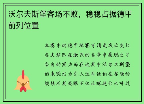 沃尔夫斯堡客场不败，稳稳占据德甲前列位置