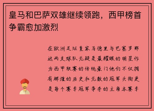 皇马和巴萨双雄继续领跑，西甲榜首争霸愈加激烈