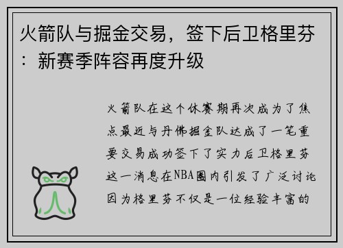 火箭队与掘金交易，签下后卫格里芬：新赛季阵容再度升级