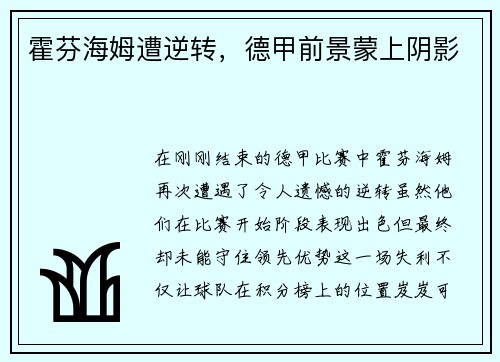 霍芬海姆遭逆转，德甲前景蒙上阴影