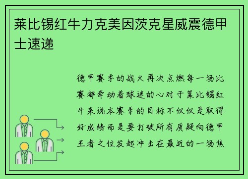 莱比锡红牛力克美因茨克星威震德甲士速递