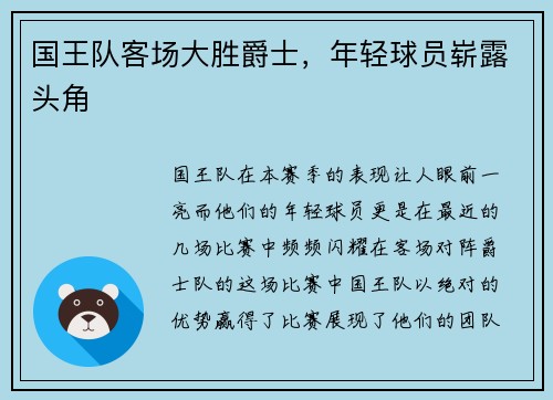 国王队客场大胜爵士，年轻球员崭露头角