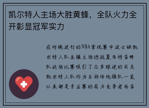 凯尔特人主场大胜黄蜂，全队火力全开彰显冠军实力