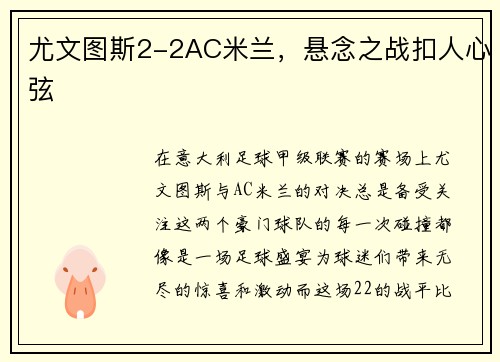 尤文图斯2-2AC米兰，悬念之战扣人心弦