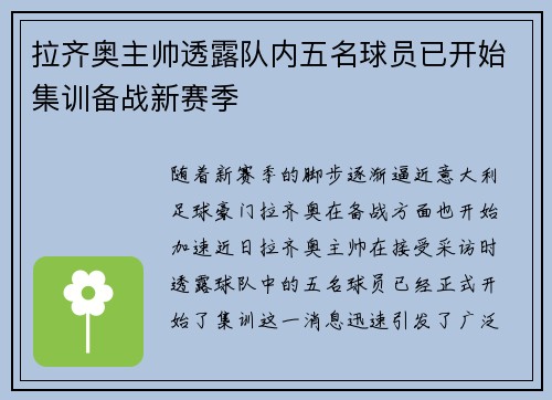 拉齐奥主帅透露队内五名球员已开始集训备战新赛季
