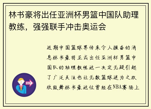 林书豪将出任亚洲杯男篮中国队助理教练，强强联手冲击奥运会