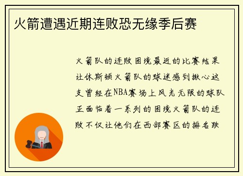 火箭遭遇近期连败恐无缘季后赛