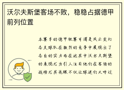 沃尔夫斯堡客场不败，稳稳占据德甲前列位置
