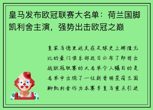 皇马发布欧冠联赛大名单：荷兰国脚凯利舍主演，强势出击欧冠之巅