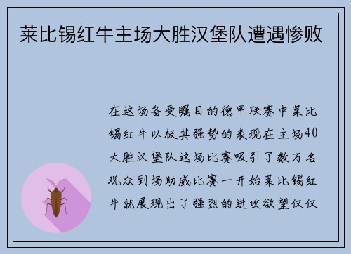 莱比锡红牛主场大胜汉堡队遭遇惨败