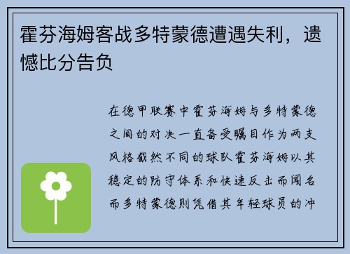 霍芬海姆客战多特蒙德遭遇失利，遗憾比分告负