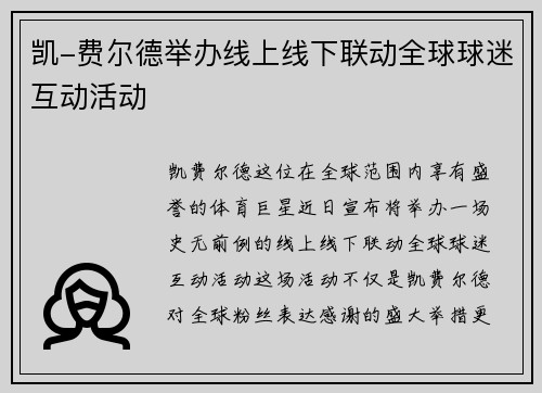 凯-费尔德举办线上线下联动全球球迷互动活动