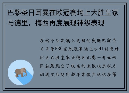 巴黎圣日耳曼在欧冠赛场上大胜皇家马德里，梅西再度展现神级表现