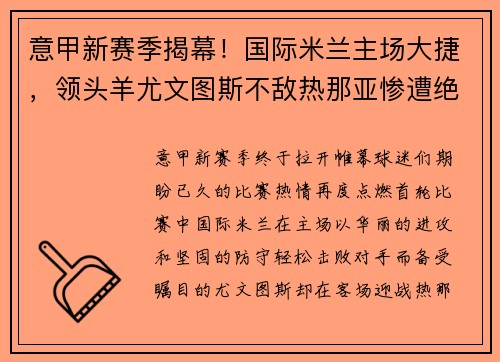 意甲新赛季揭幕！国际米兰主场大捷，领头羊尤文图斯不敌热那亚惨遭绝杀