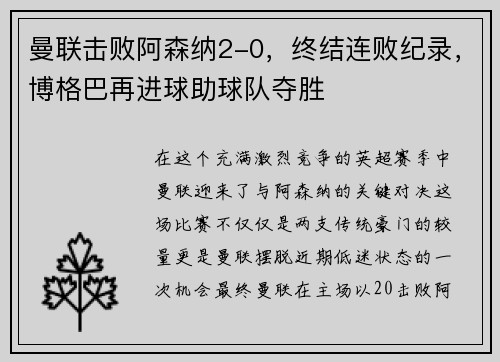 曼联击败阿森纳2-0，终结连败纪录，博格巴再进球助球队夺胜