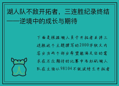 湖人队不敌开拓者，三连胜纪录终结——逆境中的成长与期待