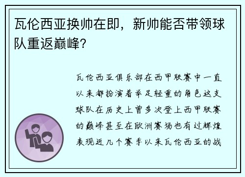 瓦伦西亚换帅在即，新帅能否带领球队重返巅峰？