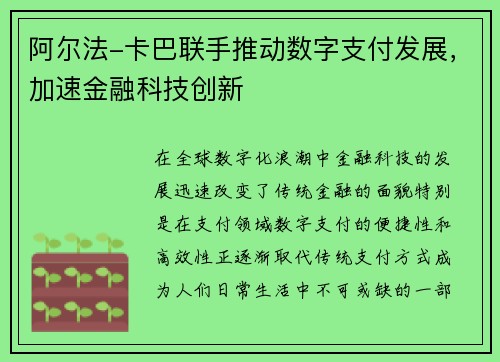阿尔法-卡巴联手推动数字支付发展，加速金融科技创新