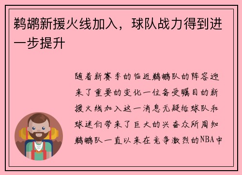 鹈鹕新援火线加入，球队战力得到进一步提升