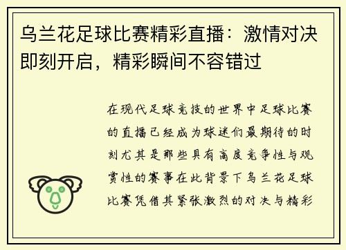 乌兰花足球比赛精彩直播：激情对决即刻开启，精彩瞬间不容错过