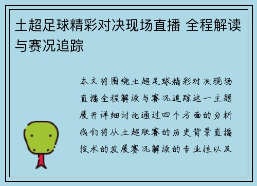 土超足球精彩对决现场直播 全程解读与赛况追踪
