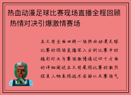 热血动漫足球比赛现场直播全程回顾 热情对决引爆激情赛场