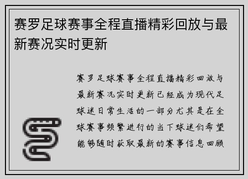 赛罗足球赛事全程直播精彩回放与最新赛况实时更新