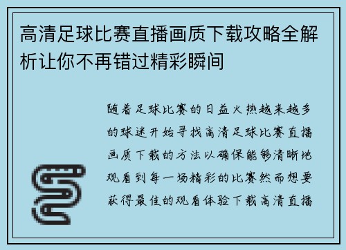 高清足球比赛直播画质下载攻略全解析让你不再错过精彩瞬间